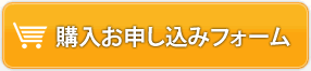 購入お申し込みフォーム